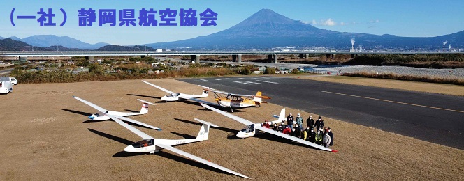 静岡県航空協会へようこそ